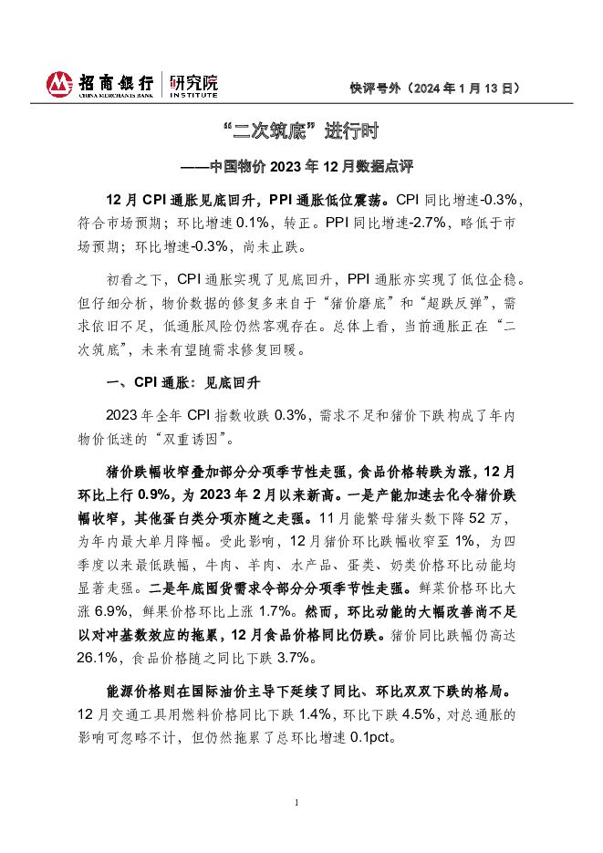 中国物价2023年12月数据点评：“二次筑底”进行时 招商银行 2024-01-22（4页） 附下载