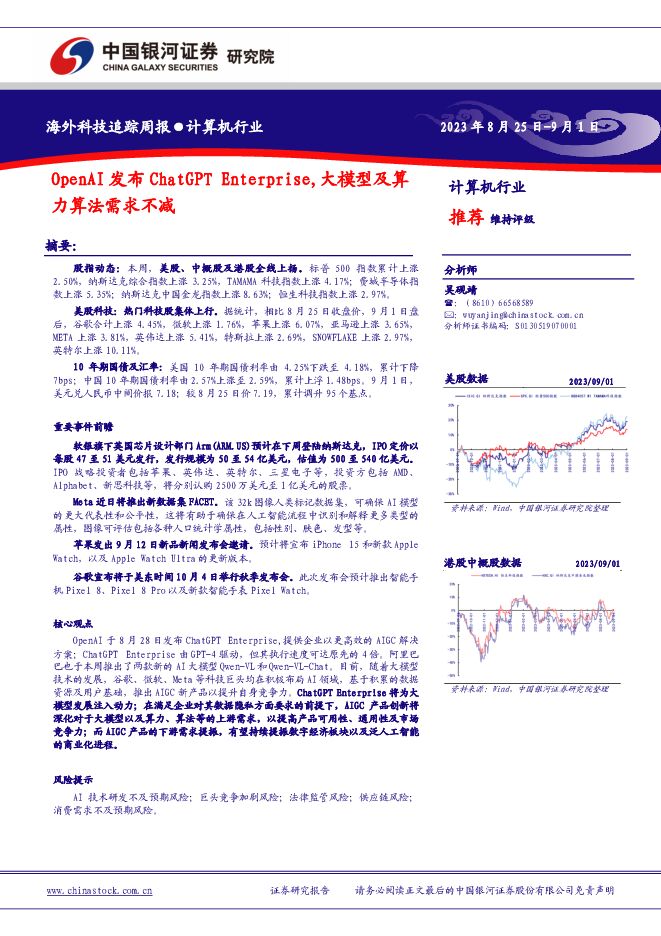 海外科技追踪周报：OpenAI发布ChatGPT Enterprise，大模型及算力算法需求不减 中国银河 2023-09-04（9页） 附下载