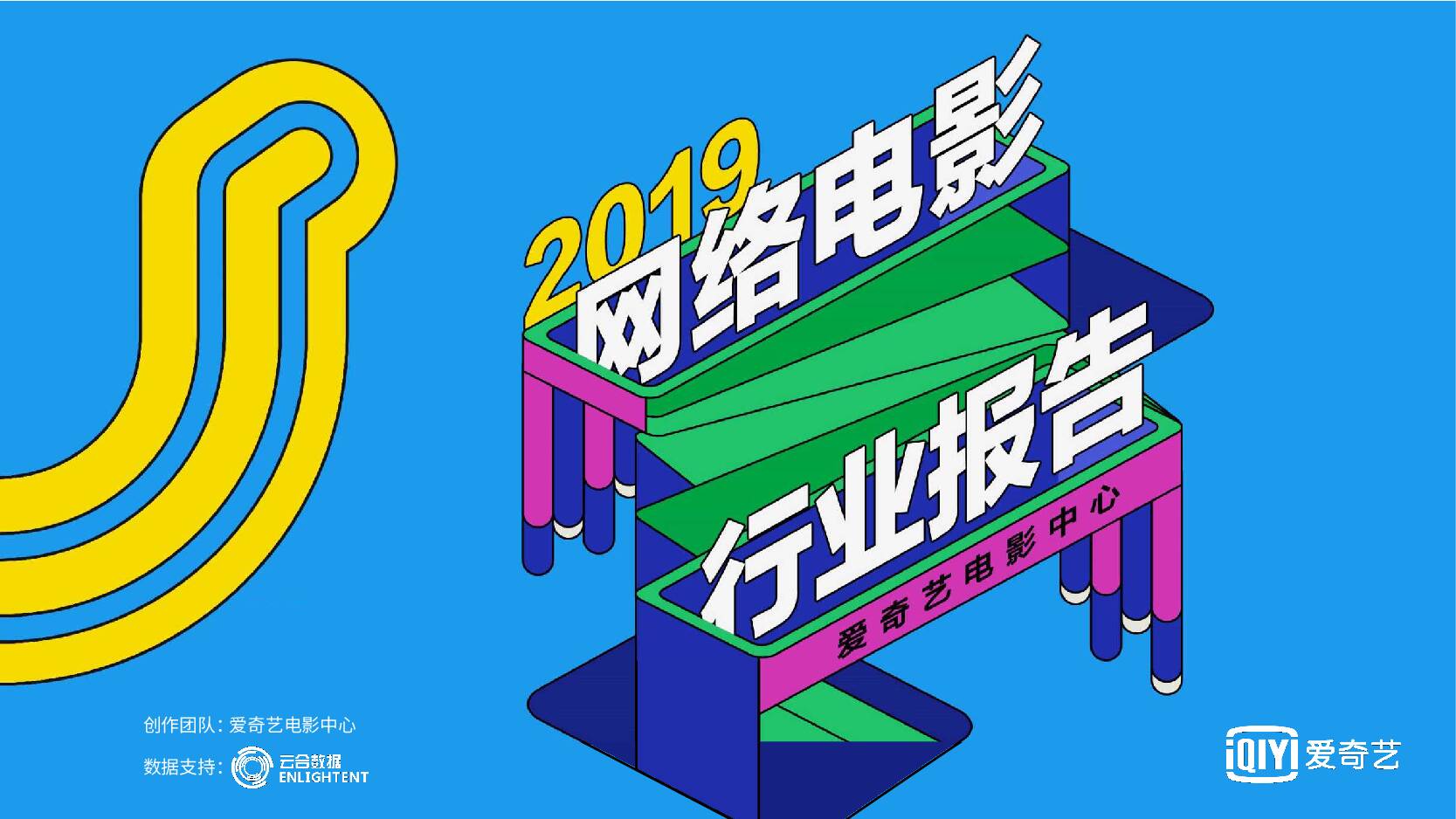 2019年网络电影行业报告 爱奇艺 2020-01-10