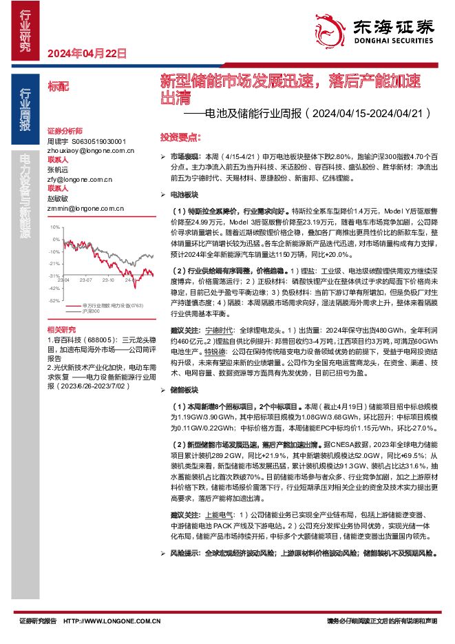 电池及储能行业周报：新型储能市场发展迅速，落后产能加速出清 东海证券 2024-04-22（11页） 附下载