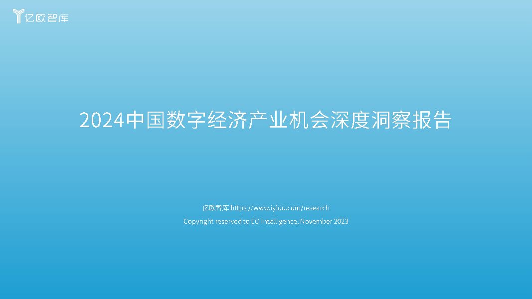 2024中国数字经济产业机会深度洞察报告 亿欧智库 2024-03-27（44页） 附下载