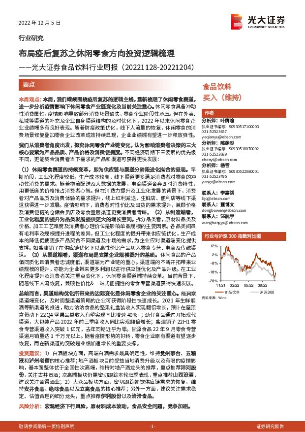 食品饮料行业周报：布局疫后复苏之休闲零食方向投资逻辑梳理 光大证券 2022-12-05 附下载