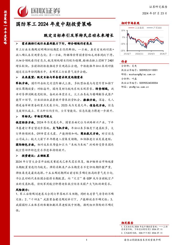 国防军工2024年度中期投资策略：既定目标牵引及军转民启动未来增长 国联证券 2024-07-24（30页） 附下载