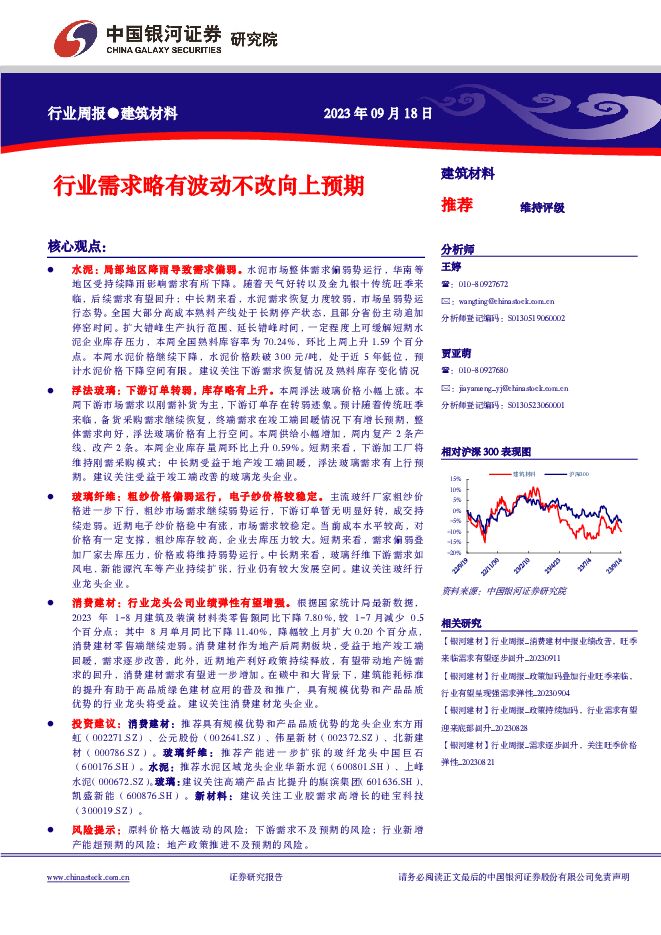 建筑材料行业周报：行业需求略有波动不改向上预期 中国银河 2023-09-18（12页） 附下载