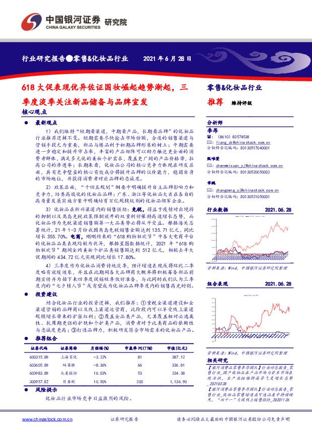 零售&化妆品行业：618大促表现优异佐证国妆崛起趋势渐起，三季度淡季关注新品储备与品牌宣发 中国银河 2021-06-28