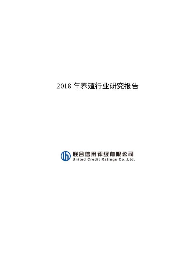 2018年养殖行业研究报告 联合信用评级公司 2020-01-09