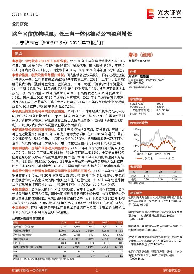 宁沪高速 2021年中报点评：路产区位优势明显，长三角一体化推动公司盈利增长 光大证券 2021-08-29
