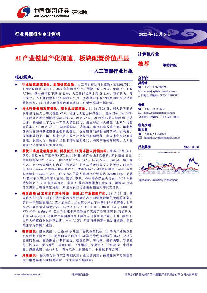 人工智能行业月报：AI产业链国产化加速，板块配置价值凸显 中国银河 2023-11-06（34页） 附下载