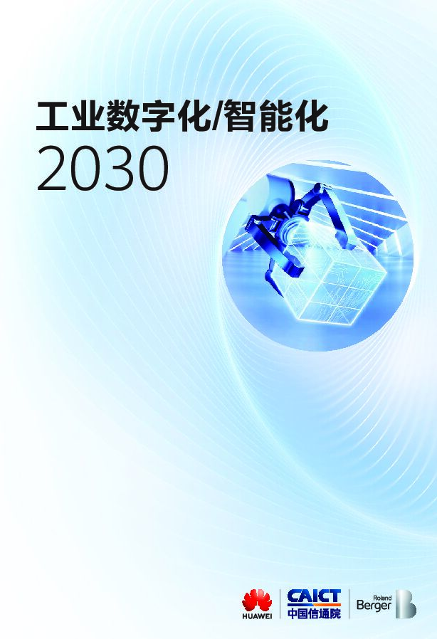 工业数字化智能化2030白皮书