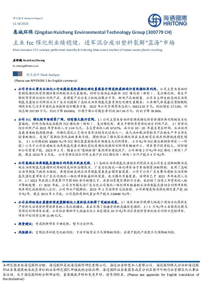 惠城环保 主业fcc催化剂业绩稳健，进军混合废旧塑料裂解“蓝海”市场 海通国际 2023-07-12（12页） 附下载