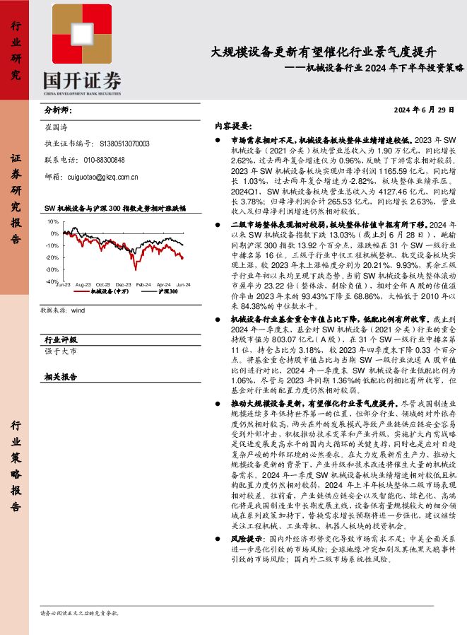 机械设备行业2024年下半年投资策略：大规模设备更新有望催化行业景气度提升国开证券2024-07-04 附下载