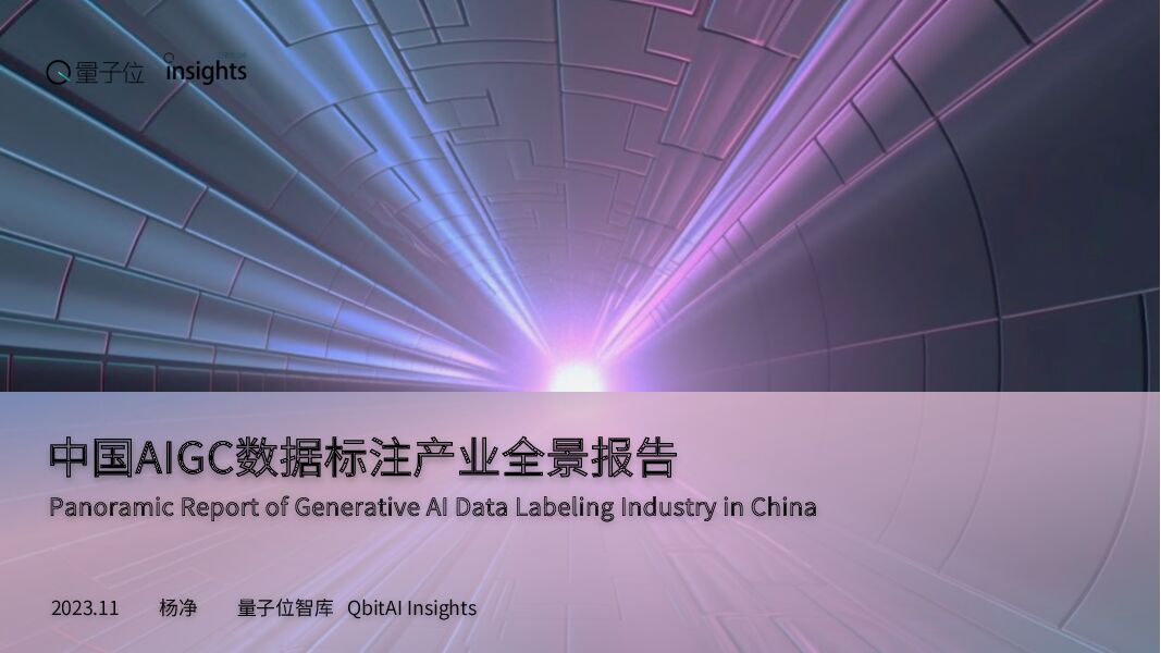 2023中国AIGC数据标注产业全景报告