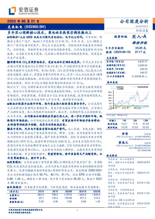 克来机电 多年匠心深耕核心技术，乘电动车热泵空调浪潮而上 安信证券 2020-06-22