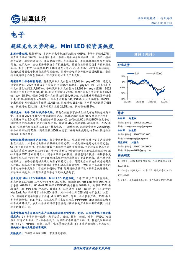电子行业周报：超级充电大势所趋，Mini LED投资高热度 国盛证券 2022-07-04 附下载