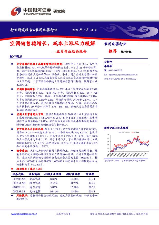 家用电器行业五月行业动态报告：空调销售稳增长，成本上涨压力缓解 中国银河 2021-06-01