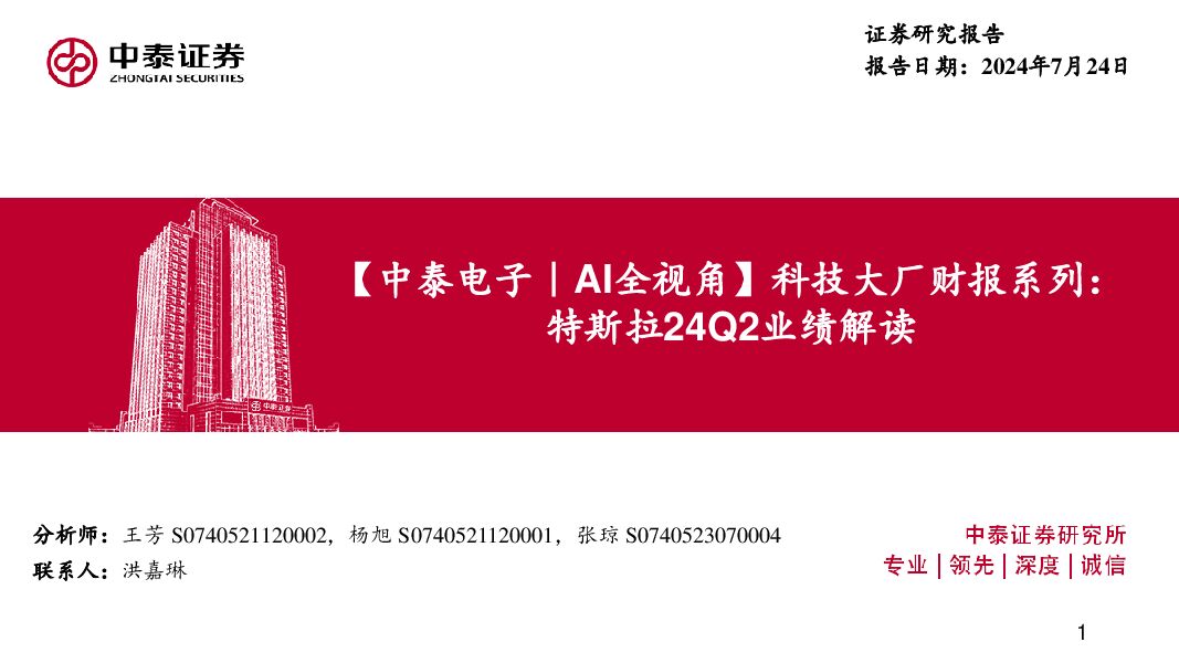 【中泰电子｜AI全视角】科技大厂财报系列：特斯拉24Q2业绩解读 中泰证券 2024-07-25（19页） 附下载