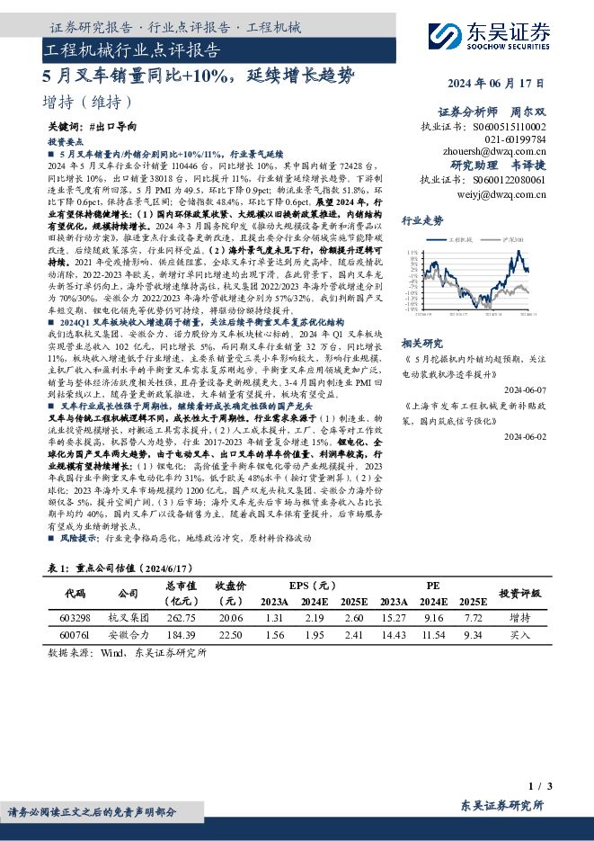 工程机械行业点评报告：5月叉车销量同比+10%，延续增长趋势东吴证券2024-06-17 附下载