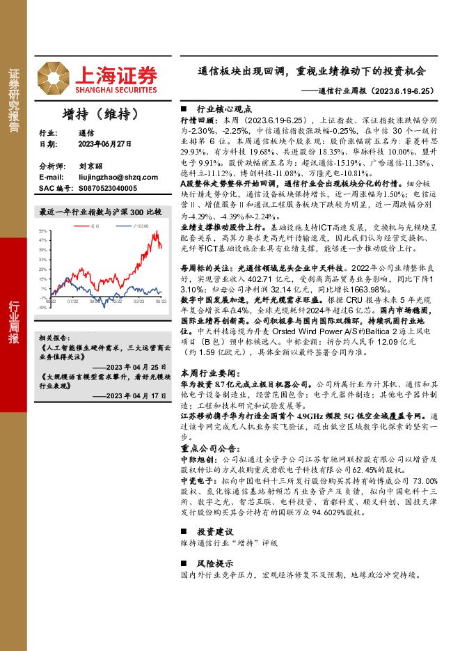 通信行业周报：通信板块出现回调，重视业绩推动下的投资机会 上海证券 2023-06-27（10页） 附下载