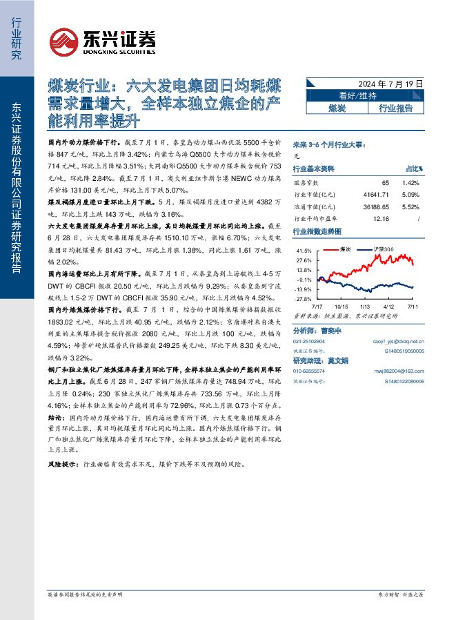 煤炭行业：六大发电集团日均耗煤需求量增大，全样本独立焦企的产能利用率提升 东兴证券 2024-07-19（13页） 附下载