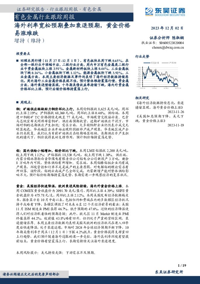 有色金属行业跟踪周报：海外利率宽松预期叠加衰退预期，黄金价格易涨难跌 东吴证券 2023-12-02（19页） 附下载