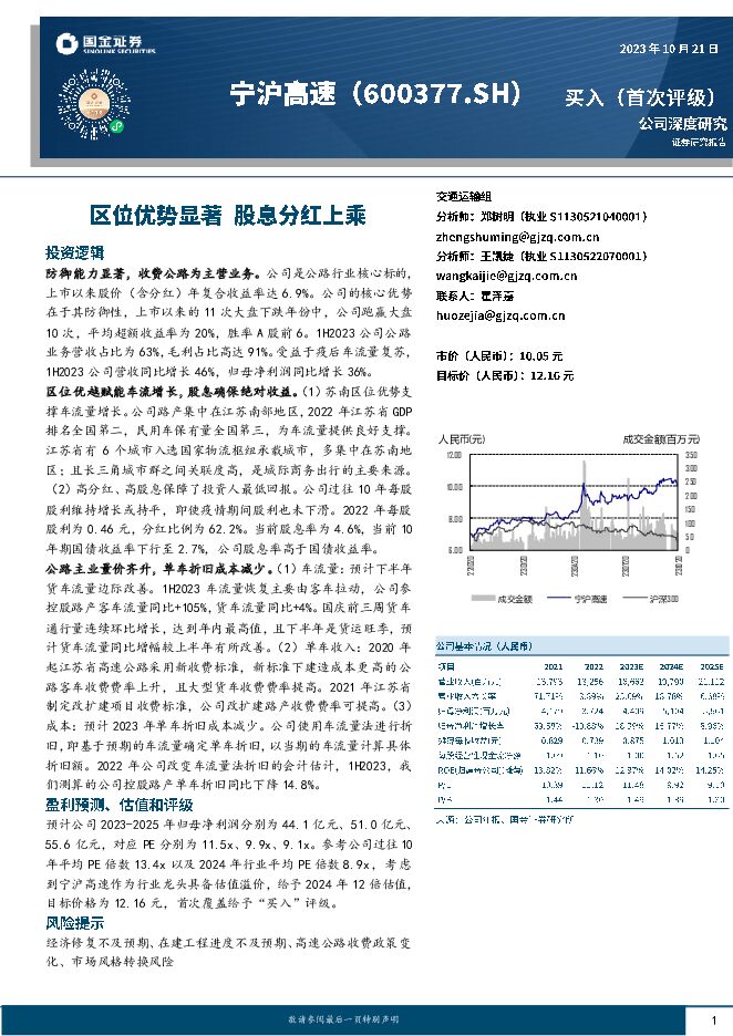 宁沪高速 区位优势显著 股息分红上乘 国金证券 2023-10-23（34页） 附下载