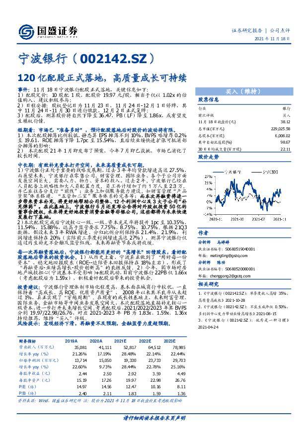 宁波银行 120亿配股正式落地，高质量成长可持续 国盛证券 2021-11-19