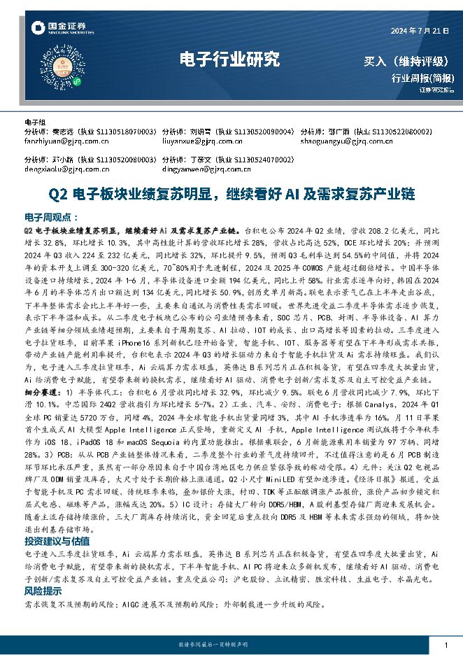 电子行业周报：Q2电子板块业绩复苏明显，继续看好AI及需求复苏产业链 国金证券 2024-07-21（9页） 附下载