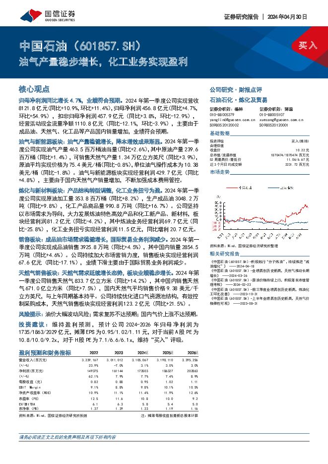 中国石油 油气产量稳步增长，化工业务实现盈利 国信证券 2024-04-30（7页） 附下载