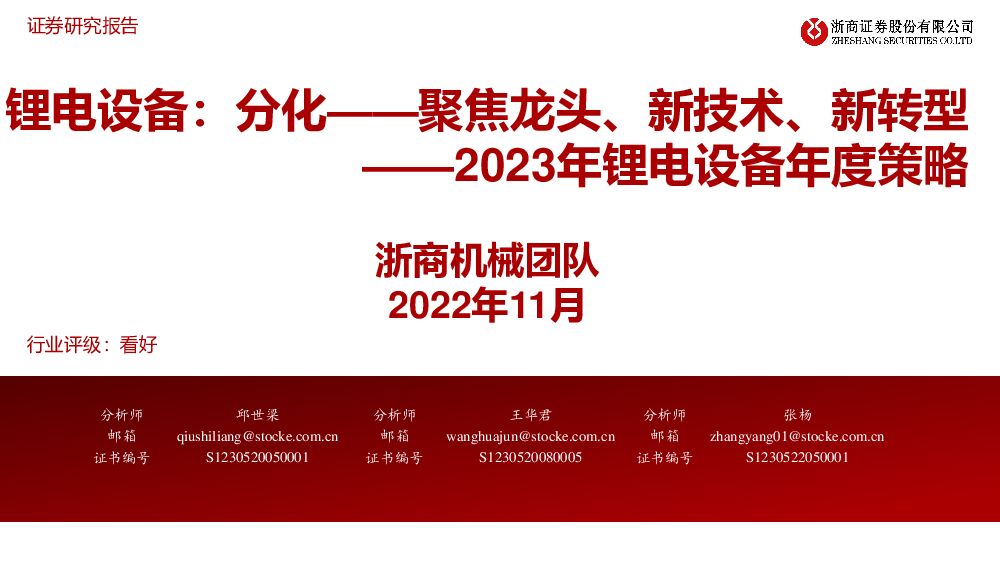 2023年锂电设备年度策略：锂电设备：分化——聚焦龙头、新技术、新转型 浙商证券 2022-11-30 附下载