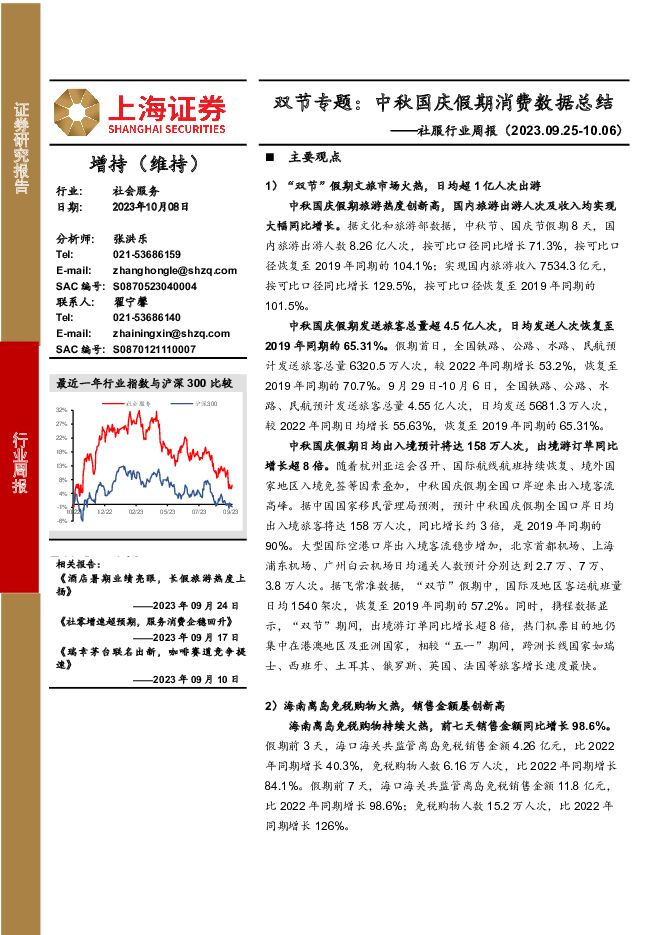 社服行业周报：双节专题：中秋国庆假期消费数据总结 上海证券 2023-10-09（23页） 附下载