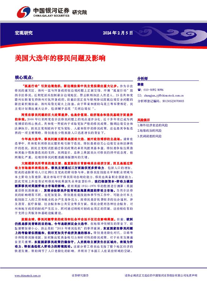 美国大选年的移民问题及影响 中国银河 2024-02-05（14页） 附下载