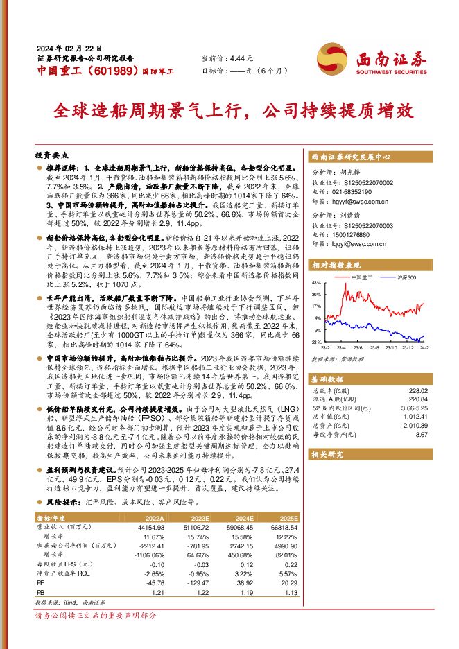 中国重工 全球造船周期景气上行，公司持续提质增效 西南证券 2024-02-29（18页） 附下载