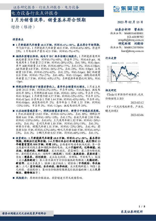 电力设备行业点评报告：1月为销售淡季，销量基本符合预期 东吴证券 2023-02-13 附下载