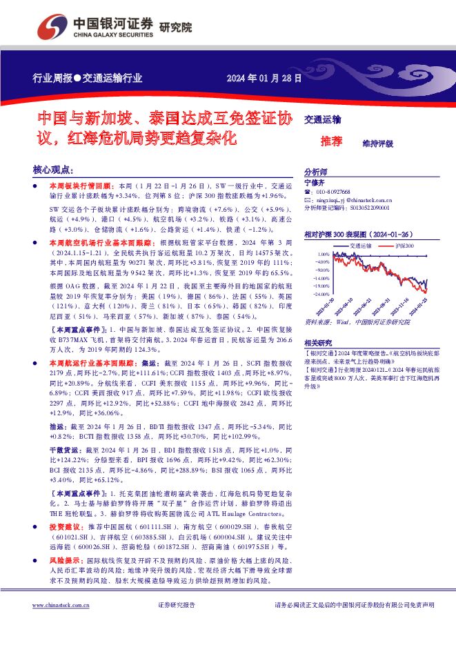 交通运输行业：中国与新加坡、泰国达成互免签证协议，红海危机局势更趋复杂化 中国银河 2024-01-31（13页） 附下载