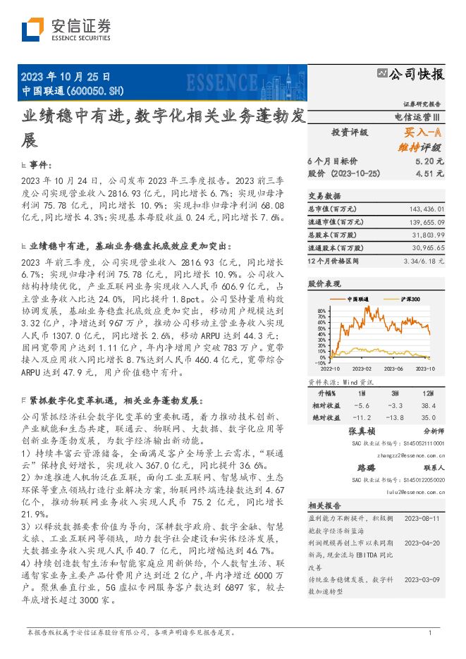 中国联通 业绩稳中有进，数字化相关业务蓬勃发展 安信证券 2023-10-26（5页） 附下载