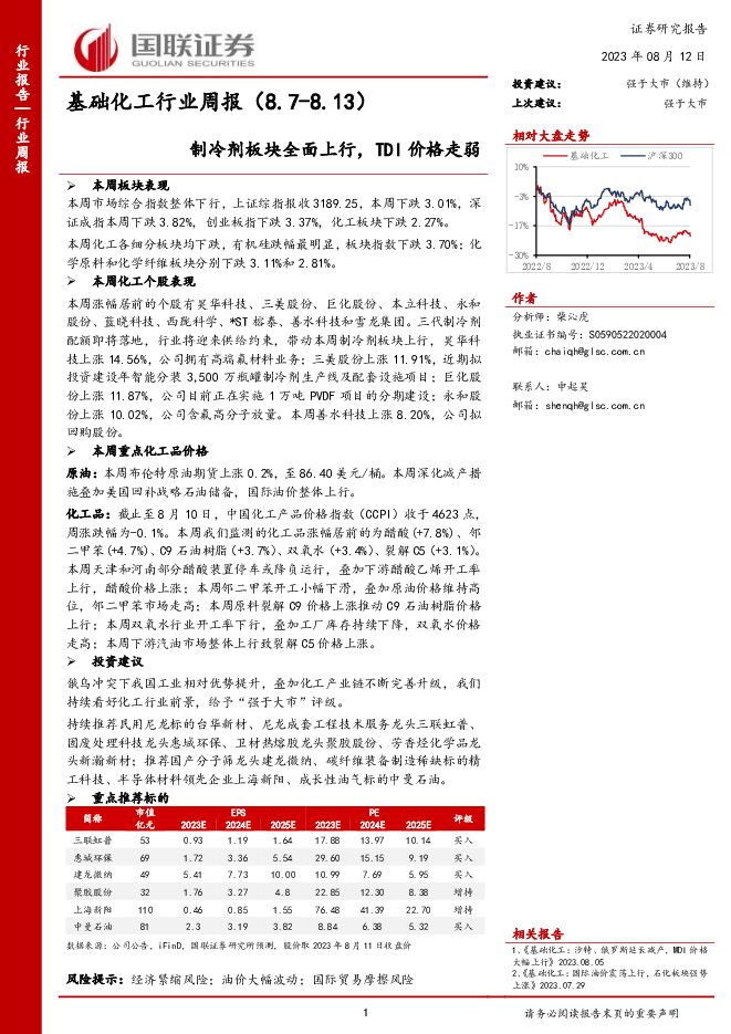 基础化工行业周报：制冷剂板块全面上行，TDI价格走弱 国联证券 2023-08-13（14页） 附下载