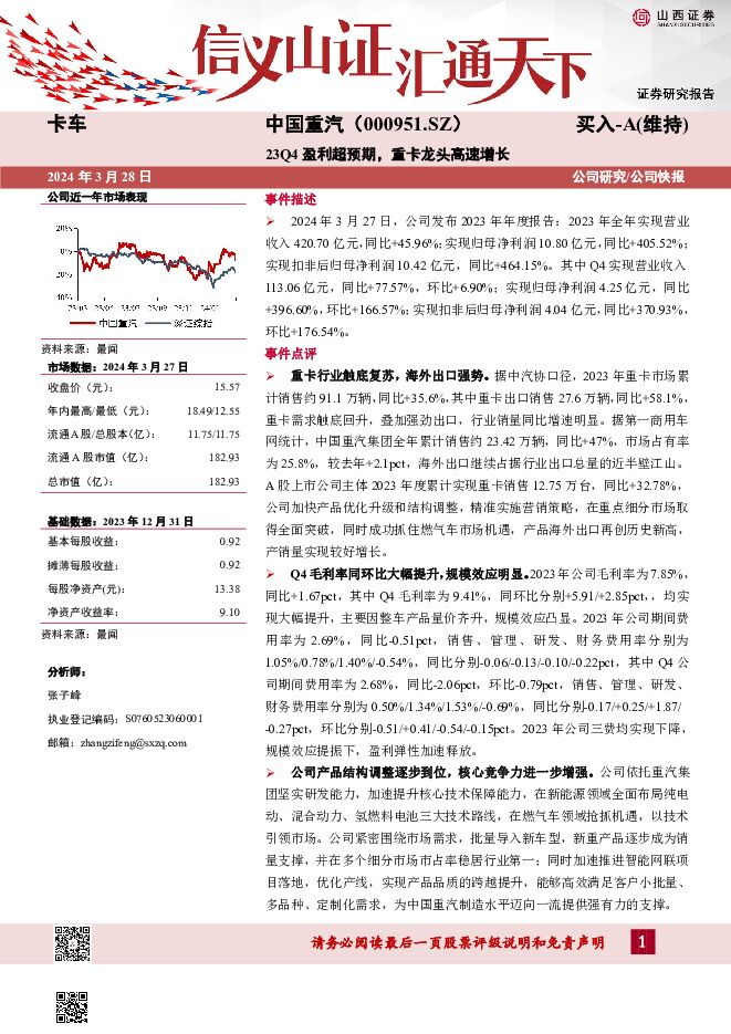 中国重汽 23Q4盈利超预期，重卡龙头高速增长 山西证券 2024-03-28（5页） 附下载