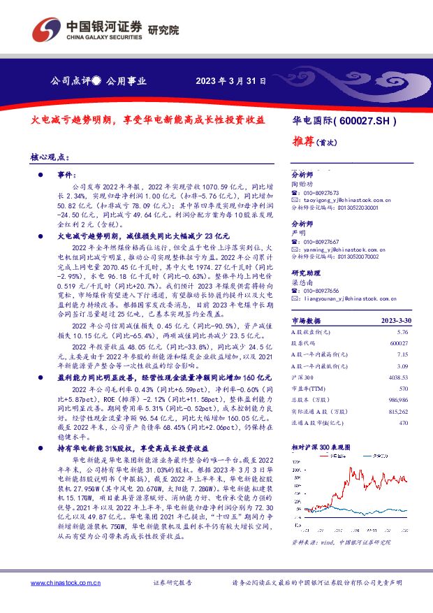 华电国际 火电减亏趋势明朗，享受华电新能高成长性投资收益 中国银河 2023-03-31 附下载