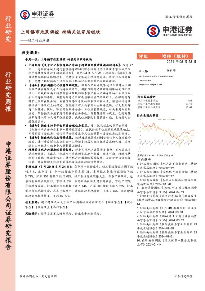 轻工行业周报：上海楼市政策调控 持续关注家居板块 申港证券 2024-05-30（7页） 附下载