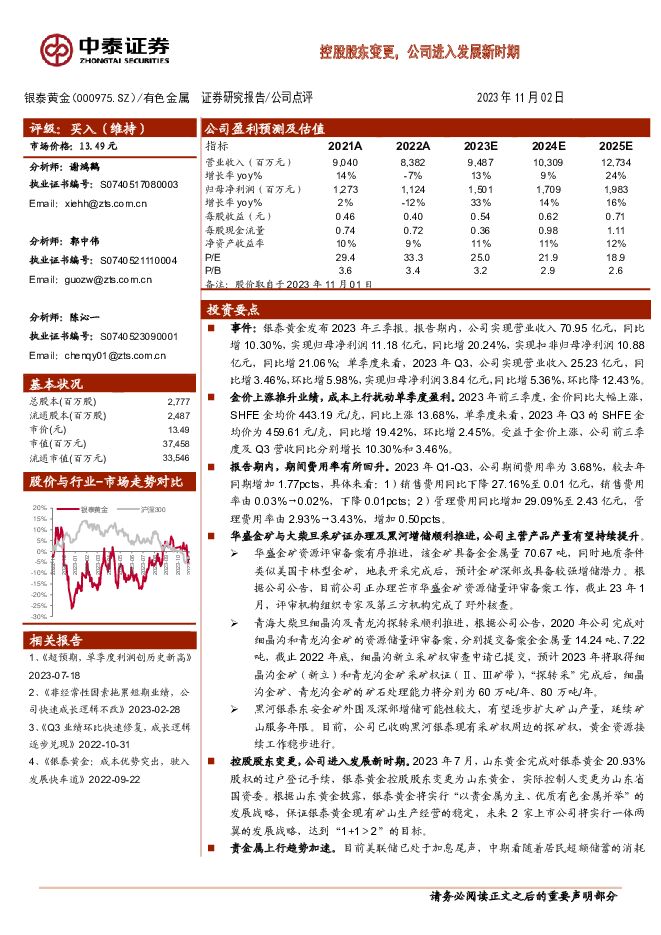 银泰黄金 控股股东变更，公司进入发展新时期 中泰证券 2023-11-03（6页） 附下载