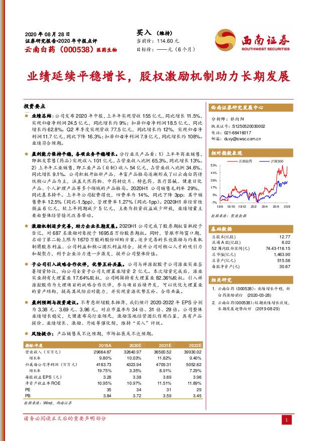 云南白药 业绩延续平稳增长，股权激励机制助力长期发展 西南证券 2020-08-30