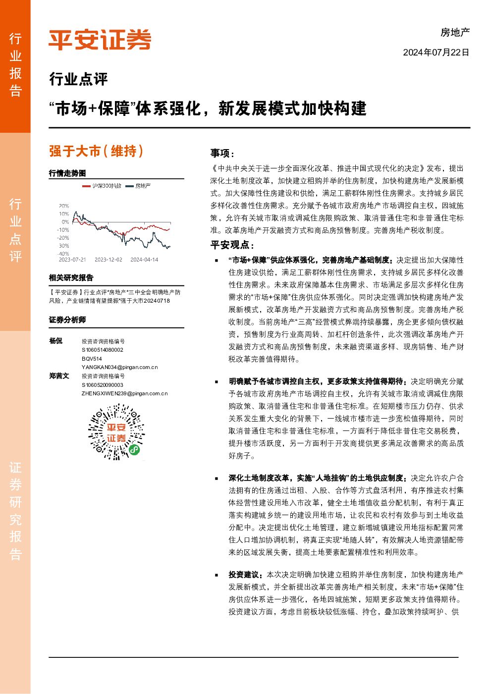 房地产行业点评：“市场+保障”体系强化，新发展模式加快构建 平安证券 2024-07-22（3页） 附下载