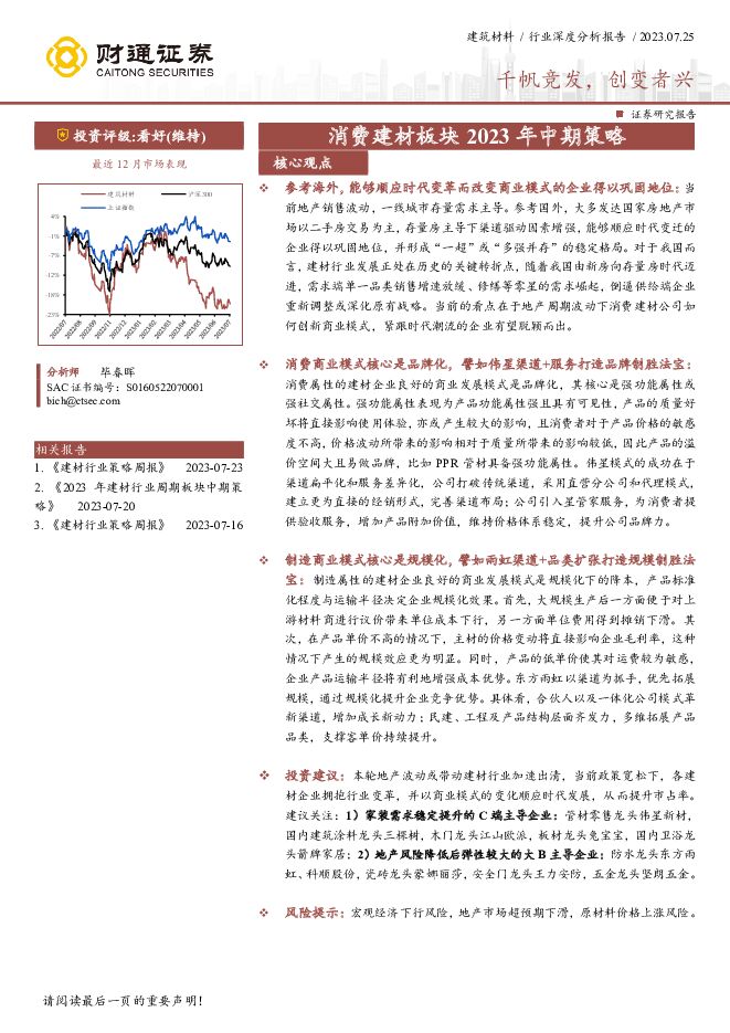 消费建材板块2023年中期策略：千帆竞发，创变者兴 财通证券 2023-07-25（33页） 附下载