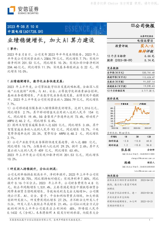 中国电信 业绩稳健增长，加大AI算力建设 安信证券 2023-08-10（5页） 附下载
