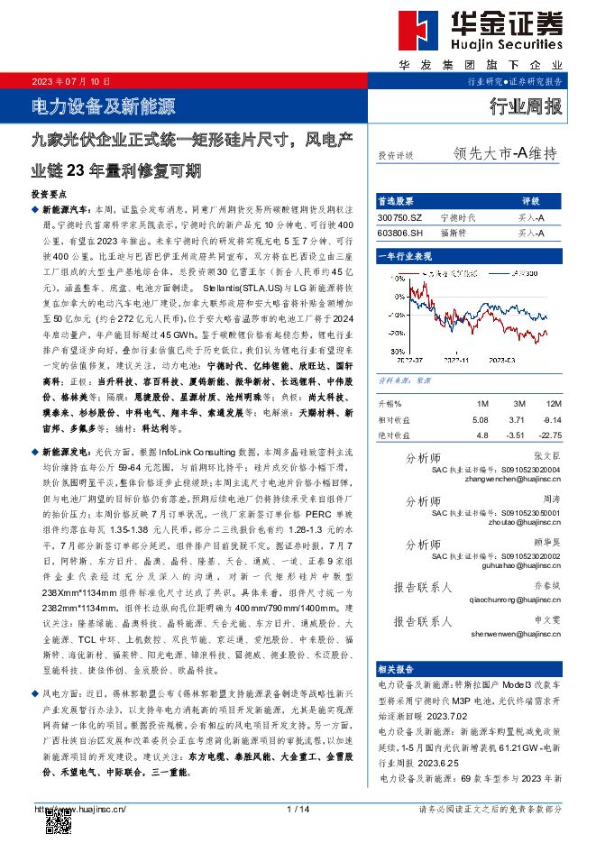 电力设备及新能源行业周报：九家光伏企业正式统一矩形硅片尺寸，风电产业链23年量利修复可期 华金证券 2023-07-10（14页） 附下载