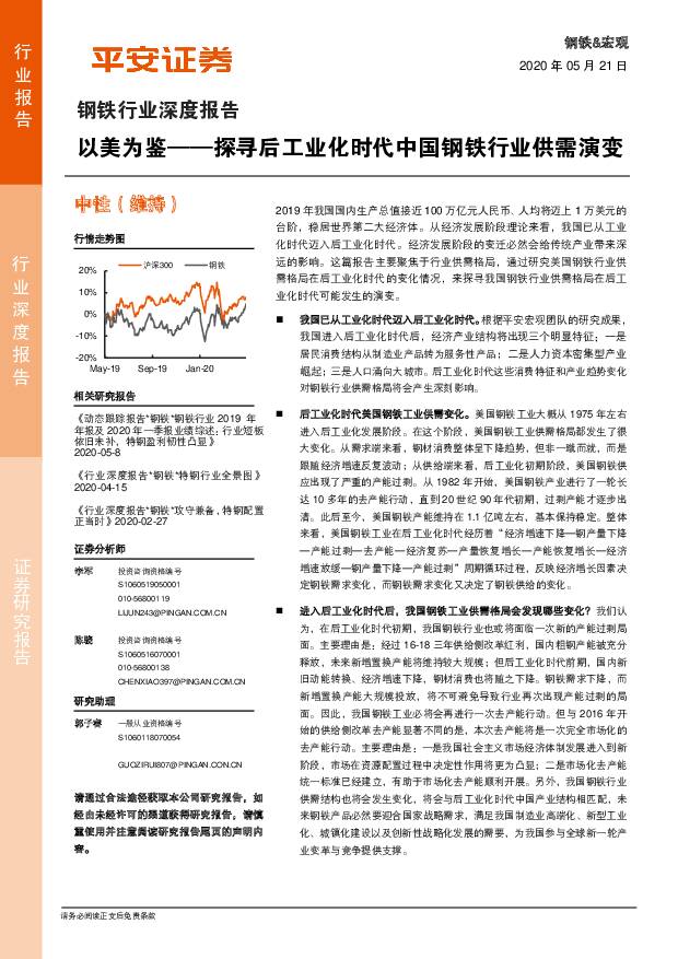 钢铁行业深度报告：以美为鉴——探寻后工业化时代中国钢铁行业供需演变 平安证券 2020-05-21