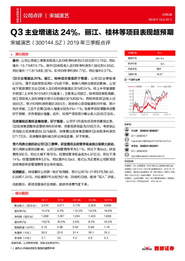 宋城演艺 2019年三季报点评：Q3主业增速达24%，丽江、桂林等项目表现超预期 西部证券 2019-10-23