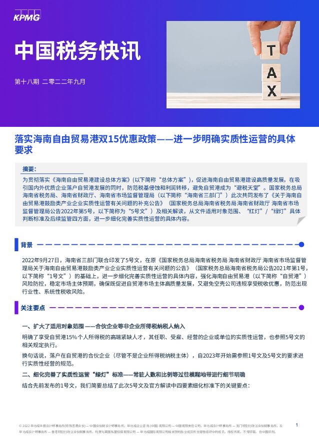 中国税务快讯：落实海南自由贸易港双15优惠政策——进一步明确实质性运营的具体要求 毕马威 2022-09-30 附下载