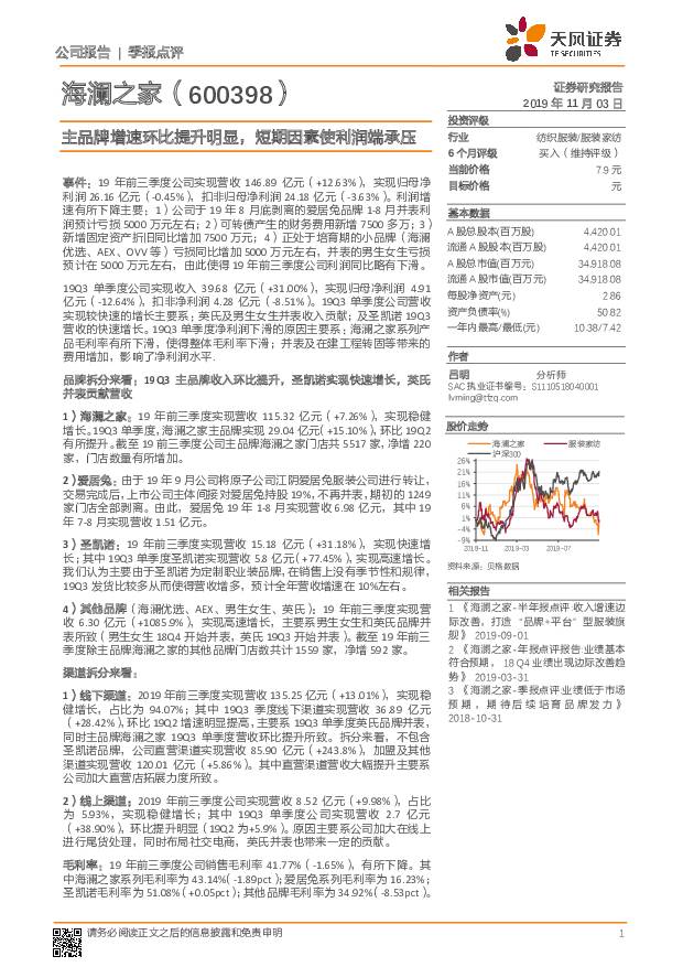 海澜之家 主品牌增速环比提升明显，短期因素使利润端承压 天风证券 2019-11-04