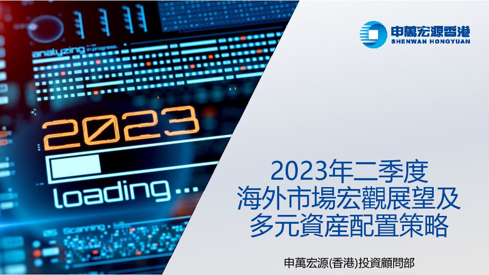 2023年二季度海外市场宏观展望及多元资产配置策略 申万宏源研究(香港) 2023-04-17 附下载